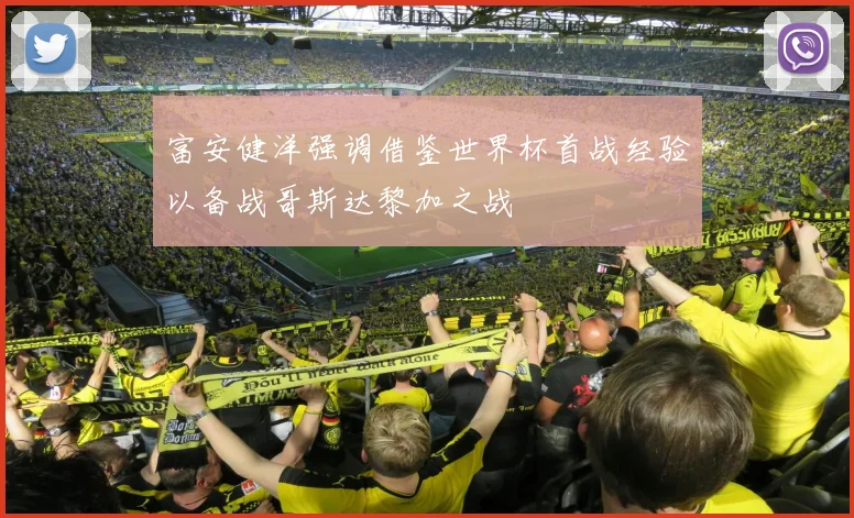 富安健洋强调借鉴世界杯首战经验以备战哥斯达黎加之战