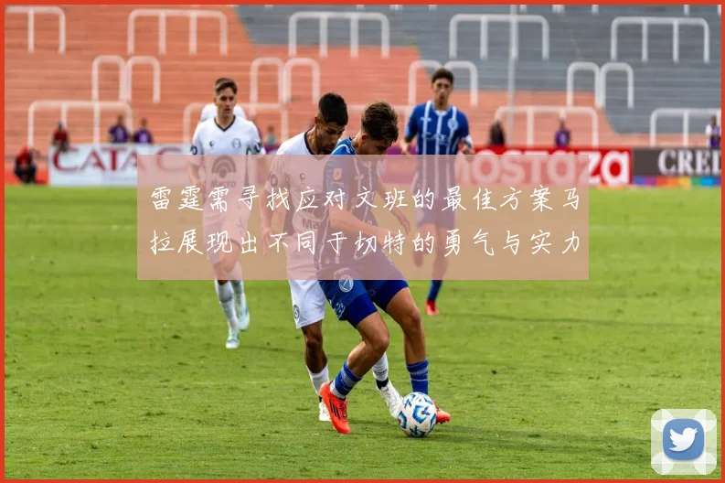 雷霆需寻找应对文班的最佳方案马拉展现出不同于切特的勇气与实力