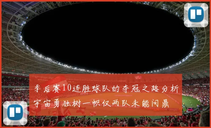 季后赛10连胜球队的夺冠之路分析宇宙勇独树一帜仅两队未能问鼎